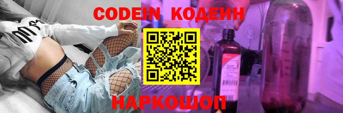Codein напиток Lean (лин) Краснокаменск